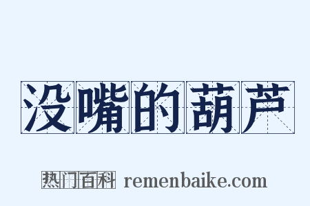 没嘴的葫芦是什么意思的图片